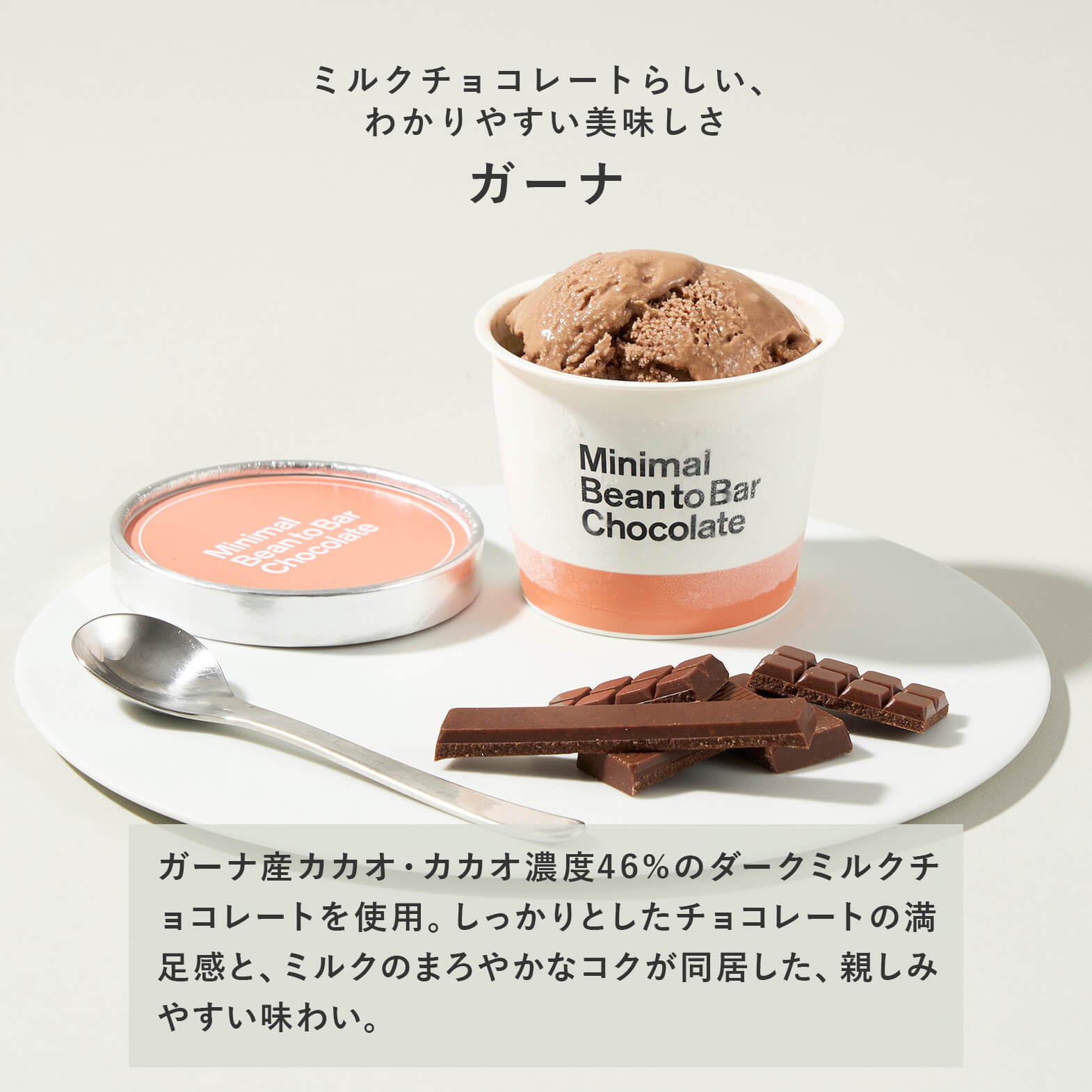 クラフトチョコレートアイス -ガーナ-