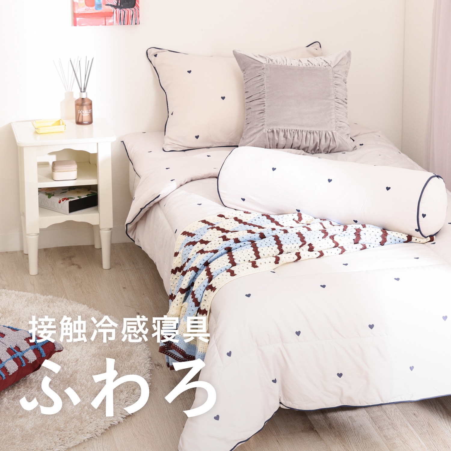 季節をまたいで、ひんやりやさしく｜ふわろ特集 | Francfranc（フラン