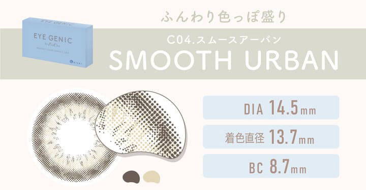 C04. SMOOTH URBAN(スムースアーバン)はふんわり色っぽ盛り,DIA14.5mm,着色直径13.7mm,BC8.7mm|エバーカラーワンデーモイストレーベル(EverColor1day MOIST LABEL)ワンデーコンタクトレンズ