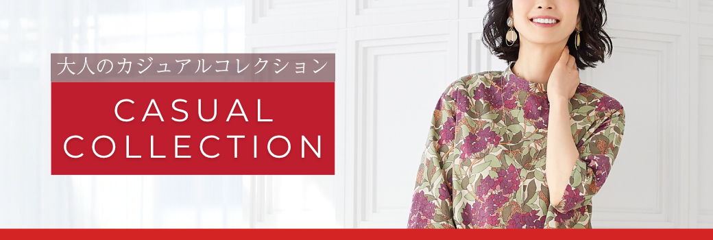 大人のカジュアルコレクション