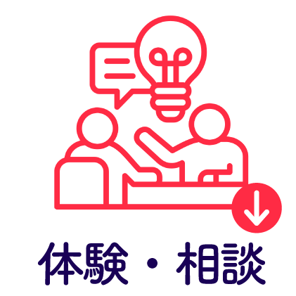 体験・相談