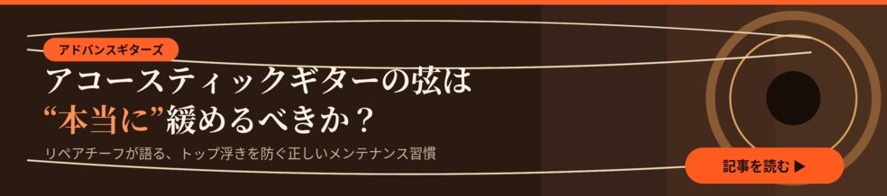 アコースティックギターの音は「心」に響くべきか？