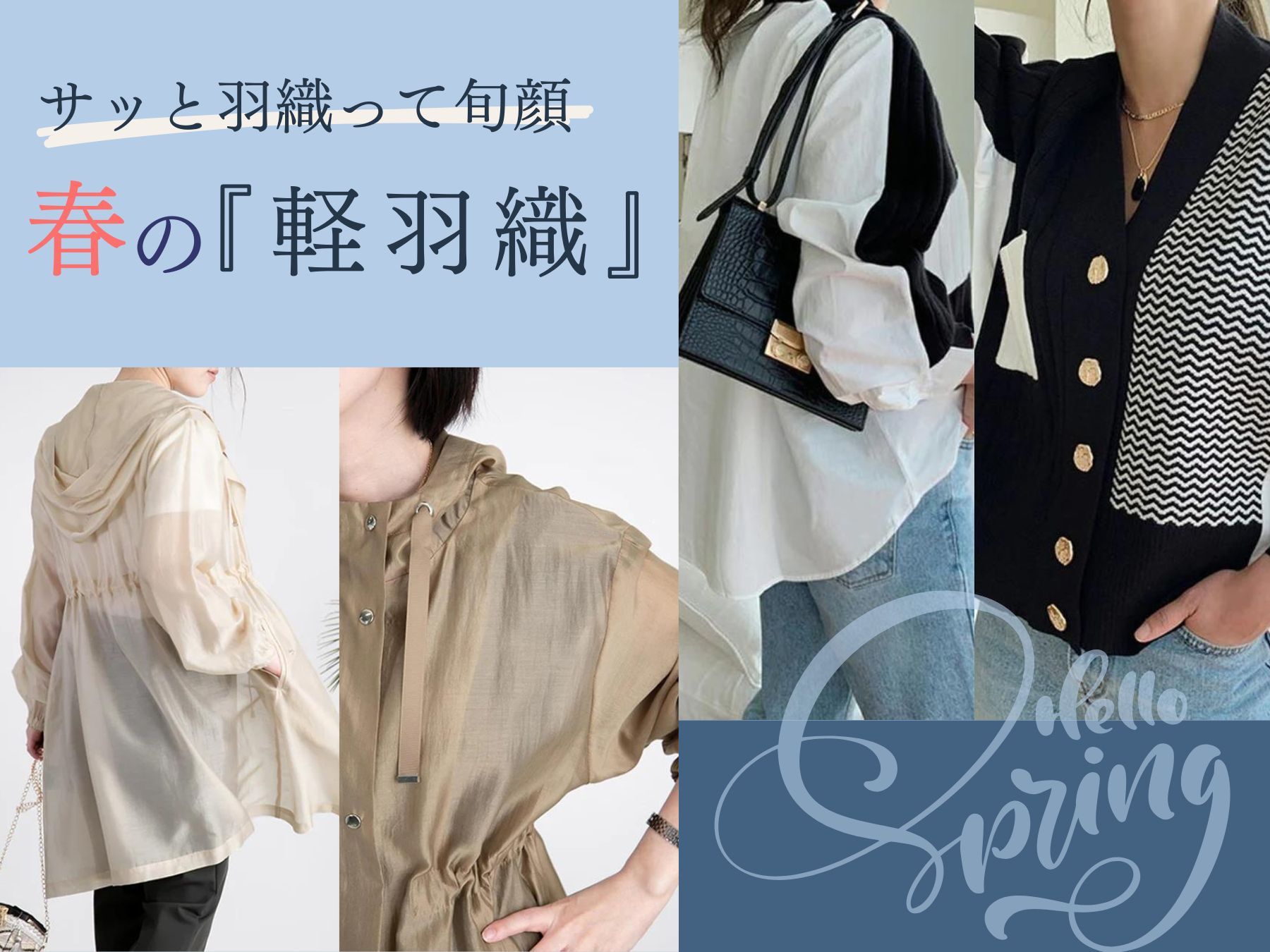 サッと羽織って旬顔　春の『軽羽織』