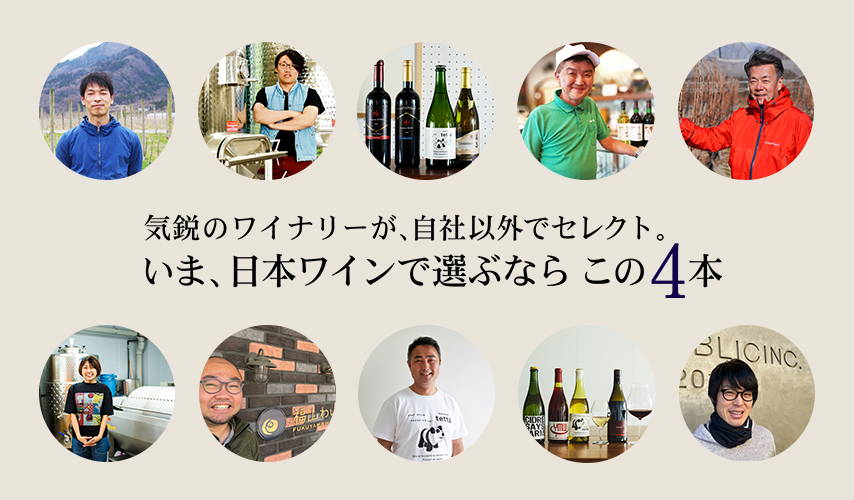 気鋭のワイナリーが、自社以外でセレクト。いま、日本ワインで選ぶならこの4本