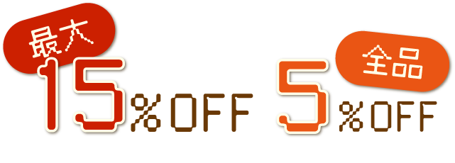 最大15％OFF 全体5％OFF