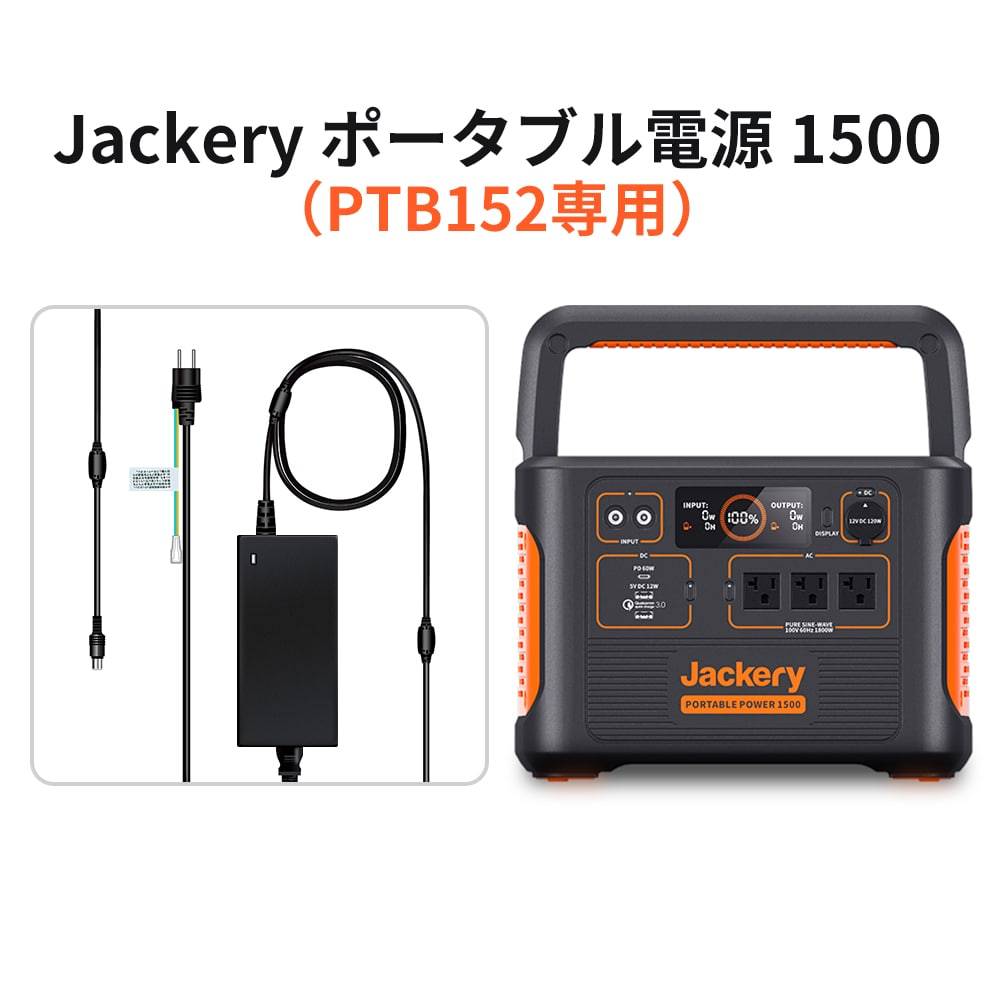 Jackery ACアダプター 300W（Jackery ポータブル電源1500「PTB152」専用） – Jackery Japan