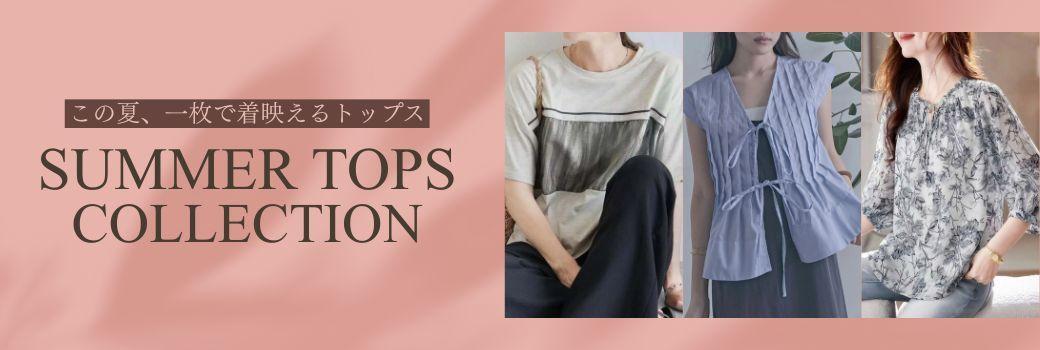 この夏、一枚で着映えるトップス Summer Tops Collection