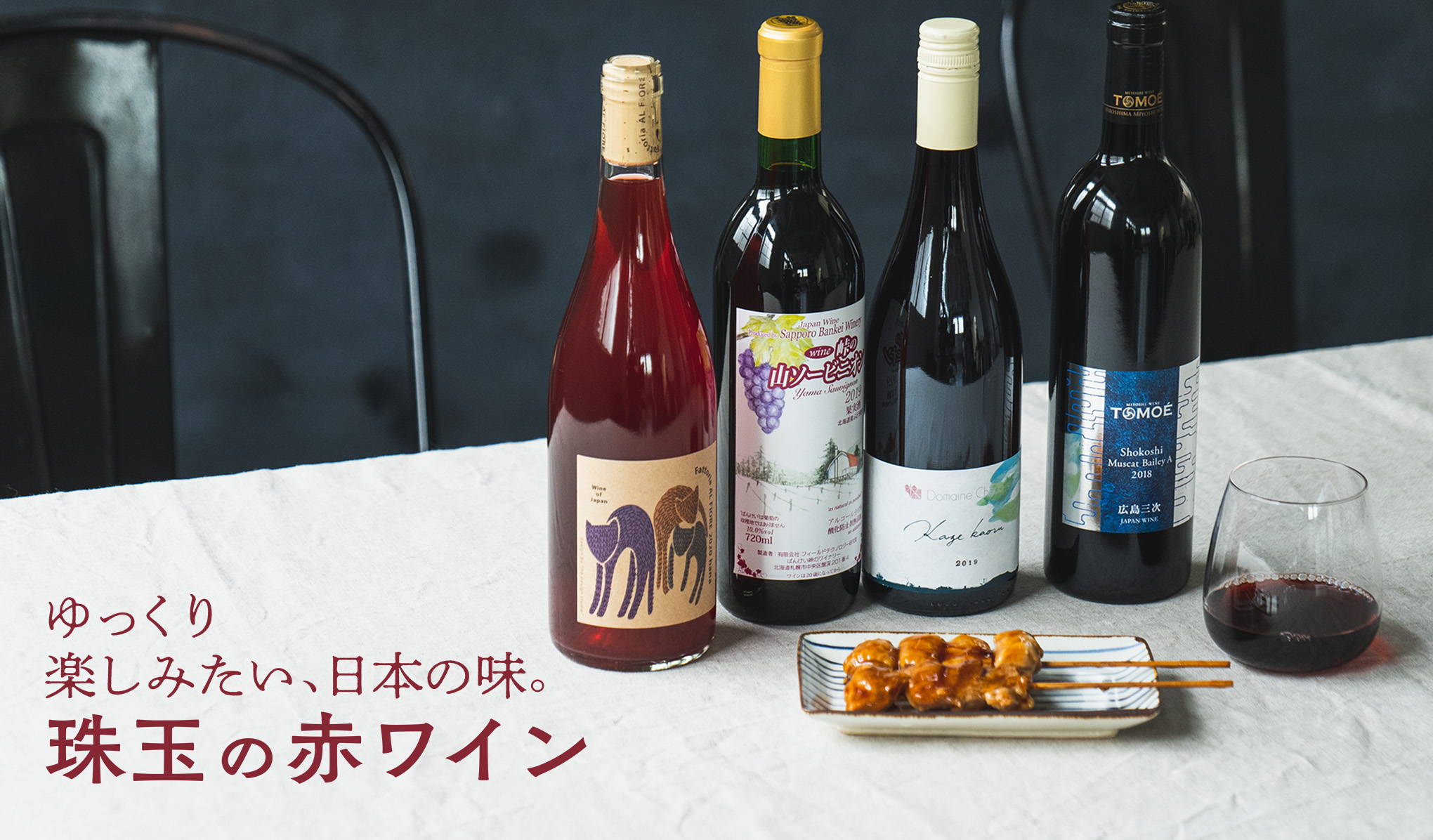 ゆっくり楽しみたい、日本の味。珠玉の赤ワイン