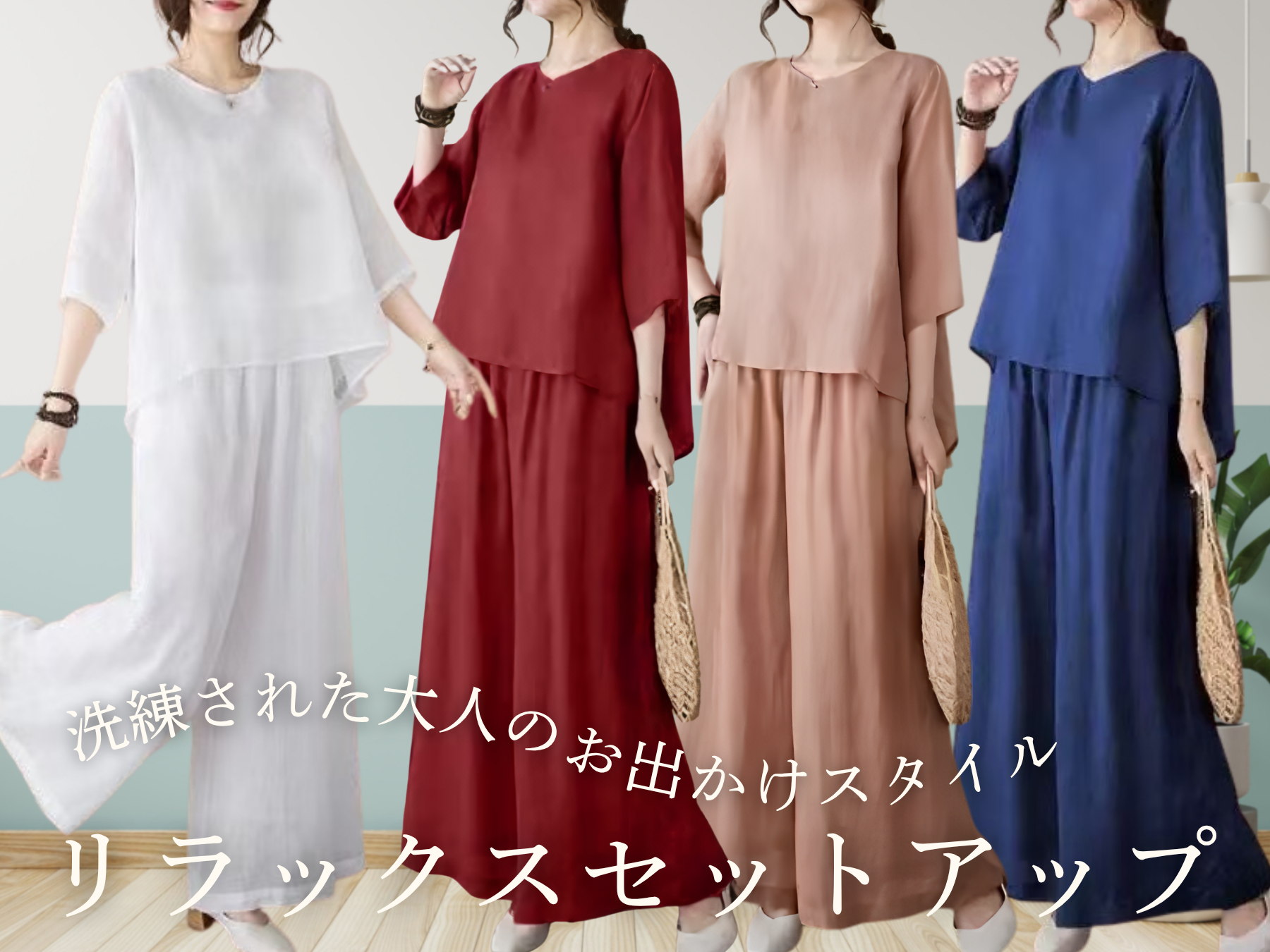 大人のリラックスワイドパンツセットアップ
