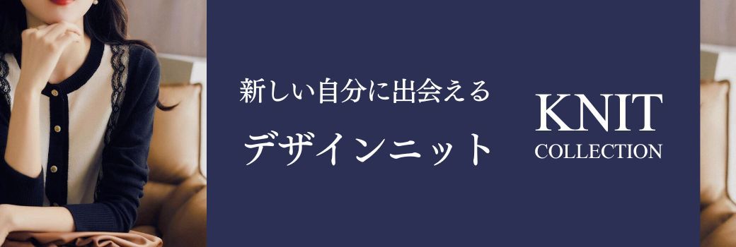 新年のコーデをアップデートするニットコレクション