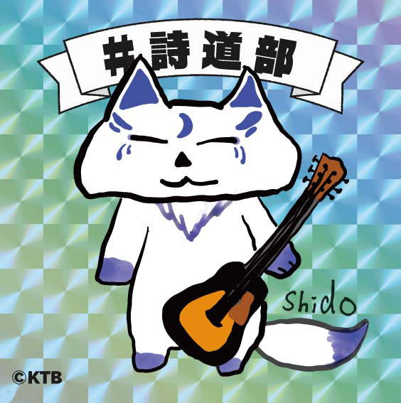 詩道_バケットハット特典ステッカー