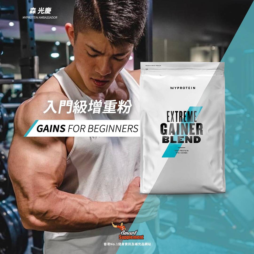 Myprotein【新包裝Advanced Weight Gainer】增重蛋白粉(Hard Gainer Extreme V2) – Supplement 健身資訊及補充品專門店