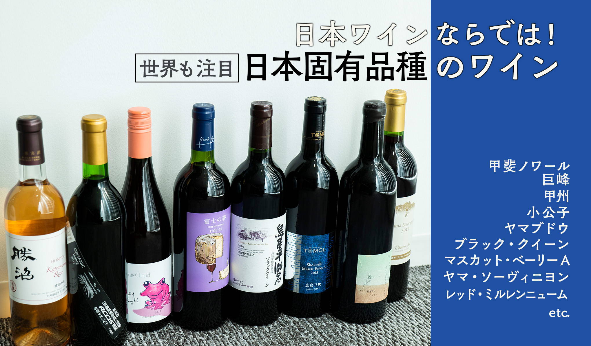 日本ワインならでは！世界も注目、日本固有品種のワイン