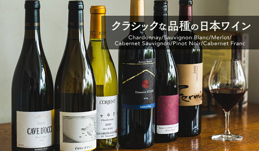クラシックな品種の日本ワイン Vol.2