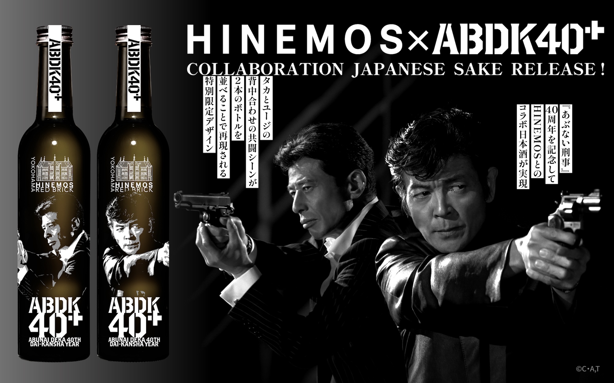 HINEMOS×あぶない刑事40周年を記念したコラボボトルが登場！