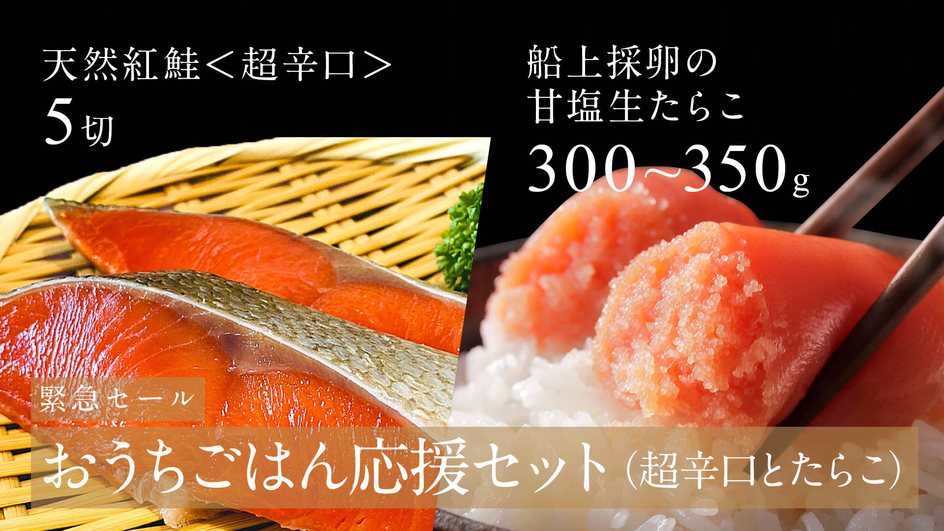 【おうちごはん応援】紅鮭＜超辛口＞とたらこのセット