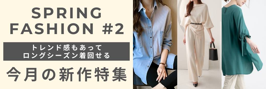 Spring Fashion #1 映える・彩る！春を感じる 今月の新作特集