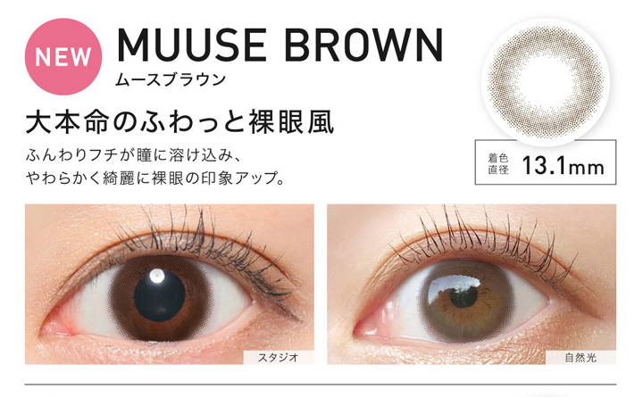 MUUSE BROWN(ムースブラウン),大本命のふわっと裸眼風,着色直径13.1mm,ムースブラウンの装用写真,スタジオと自然光の比較|レヴィアサークルワンマンス(ReVIA CIRCLE 1MONTH)コンタクトレンズ