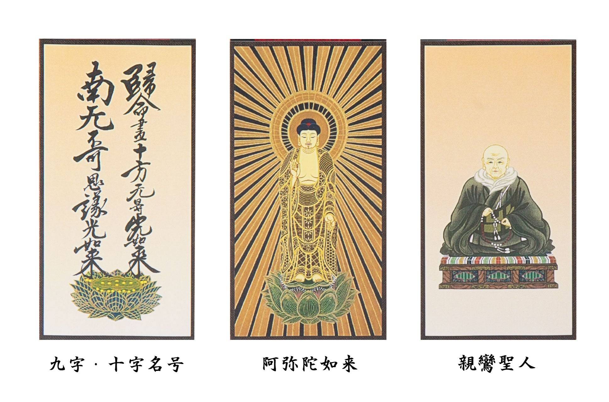 阿弥陀如来の仏像と親鸞聖人・九字十字名号の脇侍