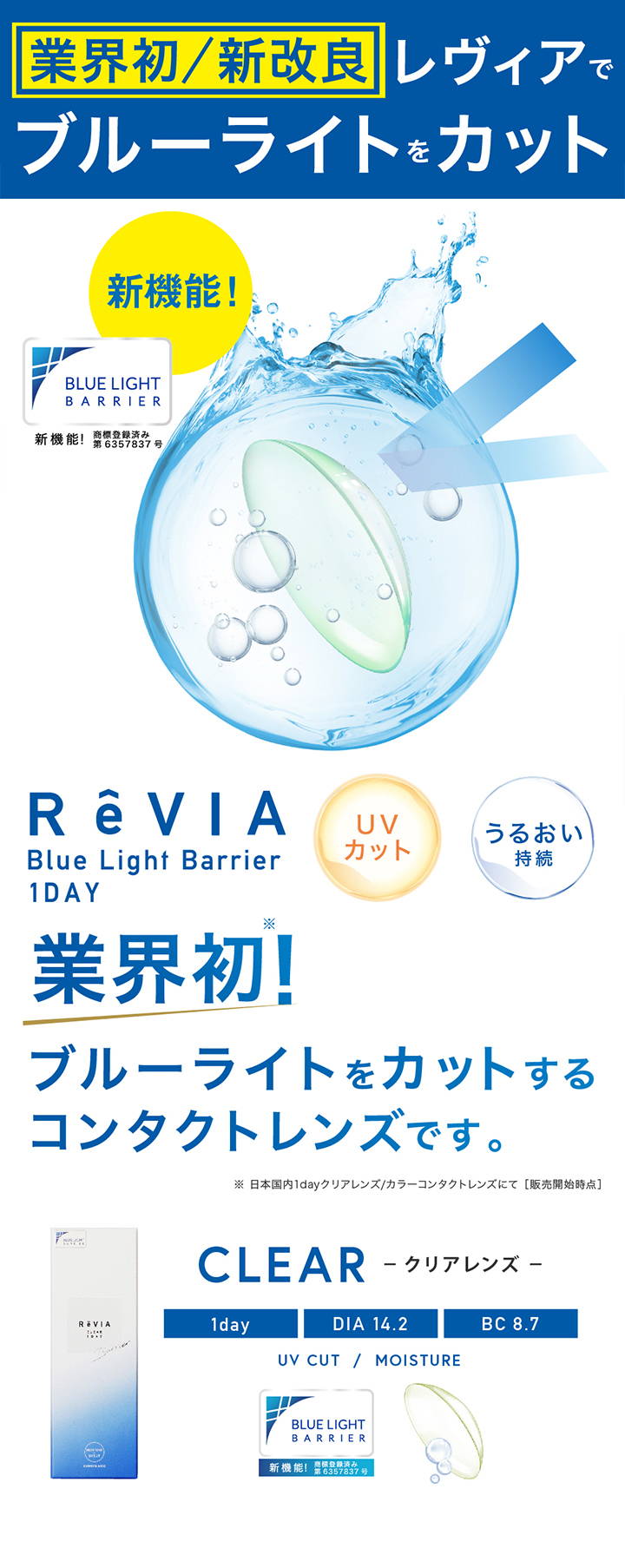 業界初/新改良のレヴィアでブルーライトをカット,レヴィア ブルーライトバリアワンデー,UVカット,うるおい持続,業界初!ブルーライトをカットするコンタクトレンズです。,クリアレンズ,1day(ワンデー),DIA14.2mm,BC8.7mm|レヴィア ブルーライトバリアワンデー(ReVIA Blue Light Barrier 1DAY) コンタクトレンズ