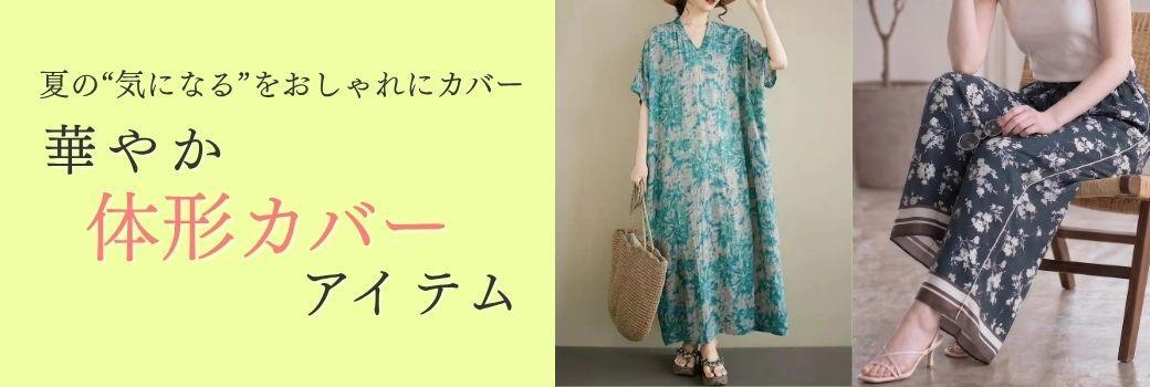 夏の“気になる”をおしゃれにカバー 華やか体形カバーアイテム