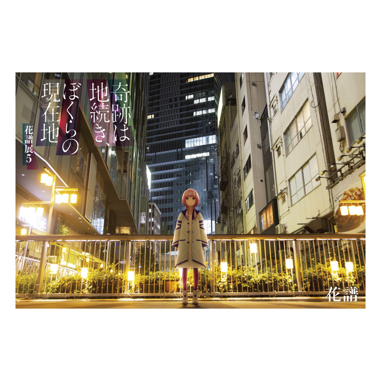 ポストカード「花譜展キービジュアル」