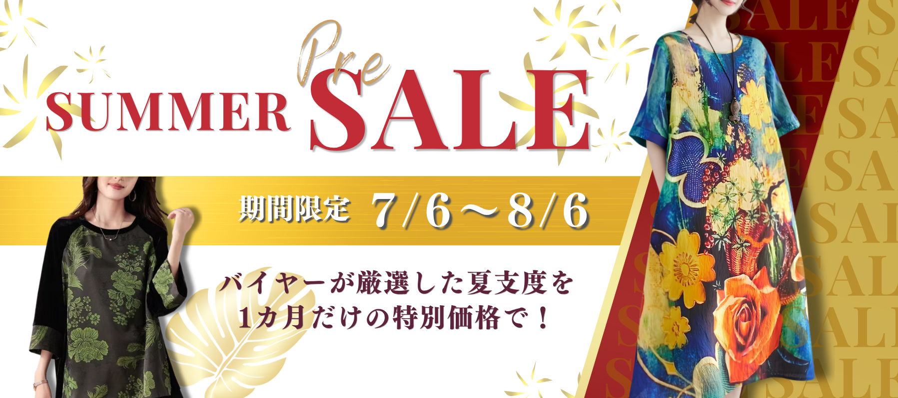 SUMMER Pre SALE バイヤーが厳選した夏支度を 1カ月だけの特別価格で 