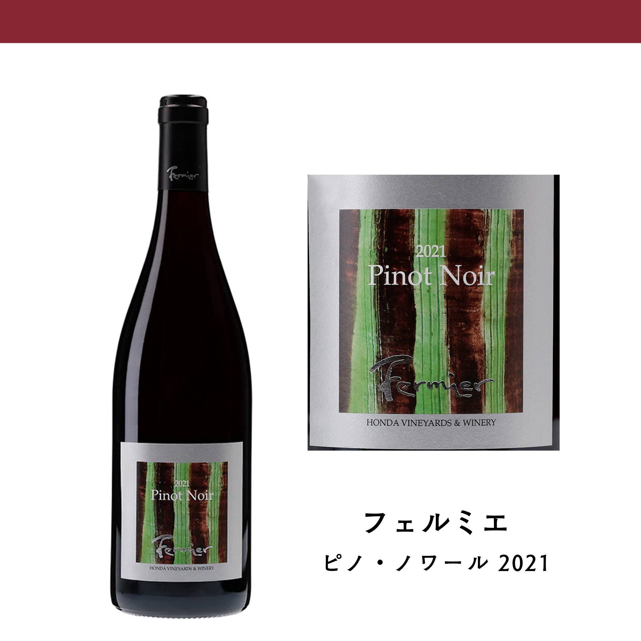 2013年に新潟市西蒲区角田浜の畑に複数クローンの苗木を植えてスタート！『フェルミエ』の「ピノ・ノワール」プロジェクトで誕生した赤ワイン。
