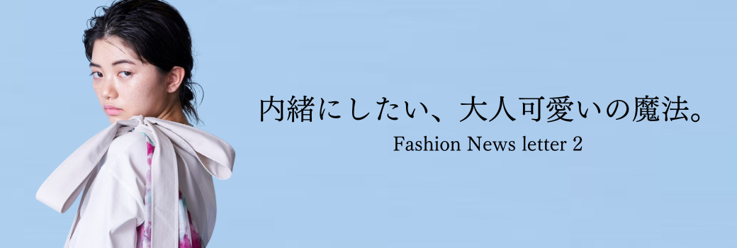 内緒にしたい、大人可愛いの魔法。