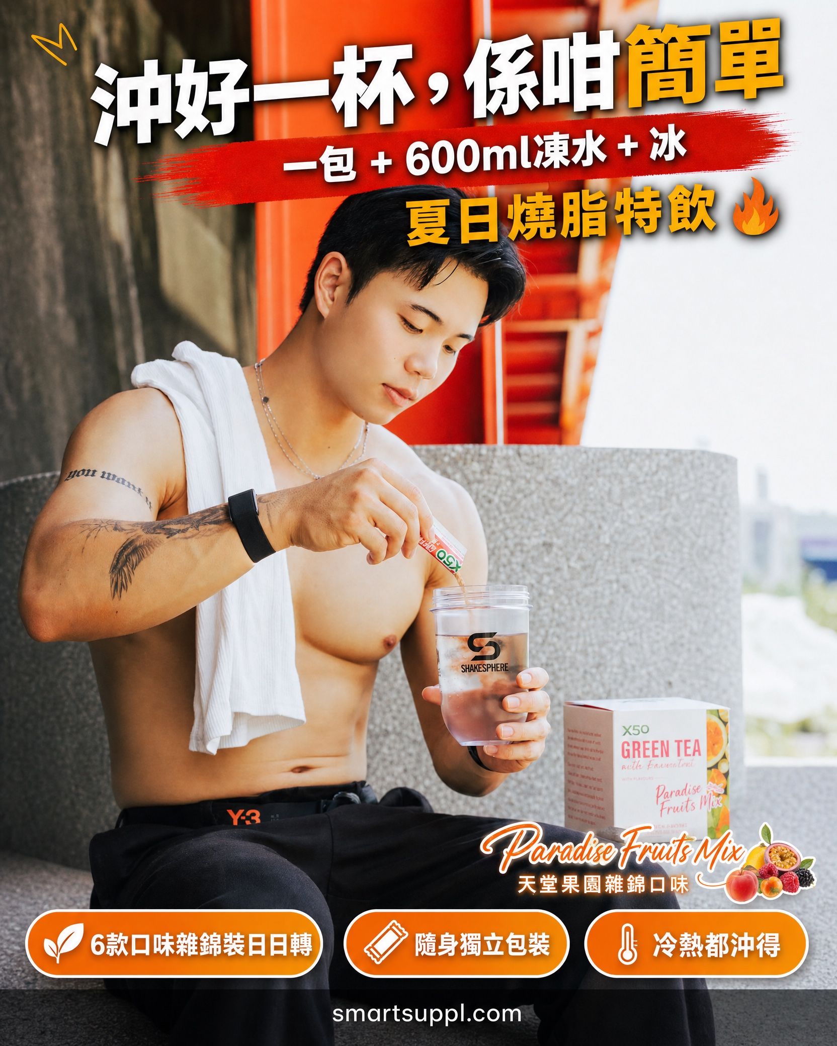 A shirtless man preparing a drink outdoors with promotional text.
