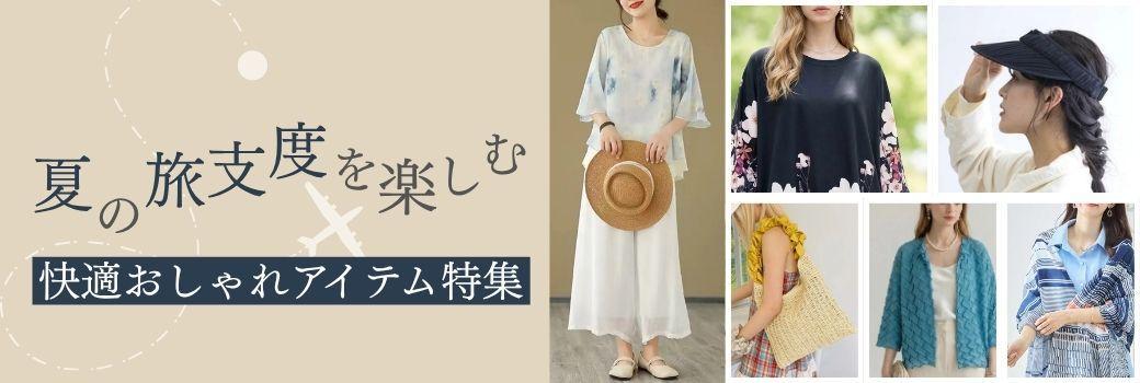 夏の旅支度を楽しむ 快適おしゃれアイテム特集
