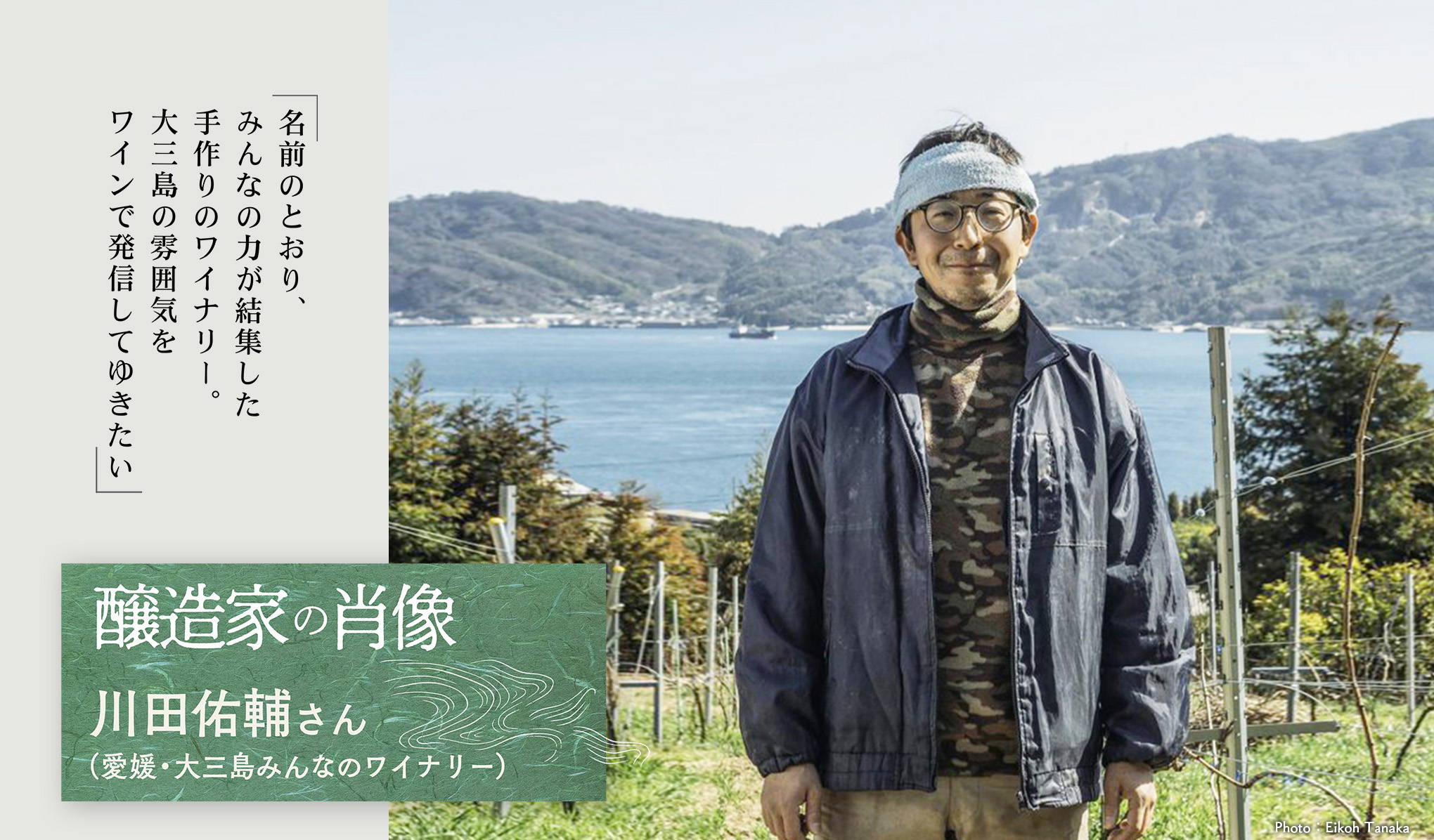醸造家の肖像。愛媛・大三島みんなのワイナリー、川田佑輔さんが語る、ワインとのつながり