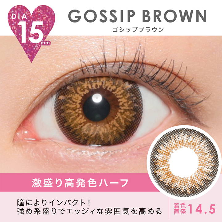 GOSSIP BROWN(ゴシップブラウン),DIA15mm,着色直径14.5mm,激盛り高発色ハーフ,ゴシックブラウンの装用写真|ファビュラス(FABULOUS)コンタクトレンズ