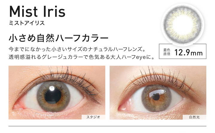 Mist Iris(ミストアイリス),小さめ自然ハーフカラー,着色直径12.9mm,ミストアイリスの装用写真,スタジオと自然光の比較|レヴィアワンマンスカラー(ReVIA 1MONTH COLOR)コンタクトレンズ