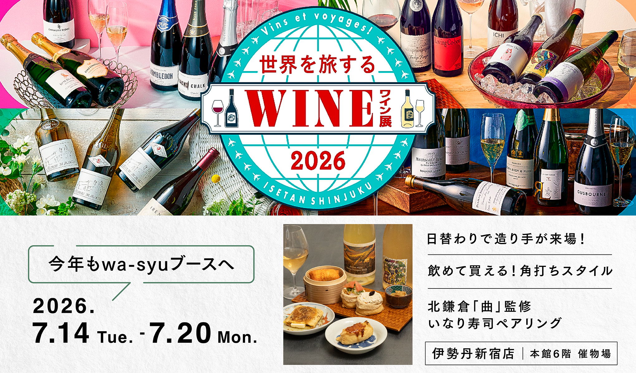 wa-syu出展！伊勢丹新宿店「世界を旅するワイン展 2026」