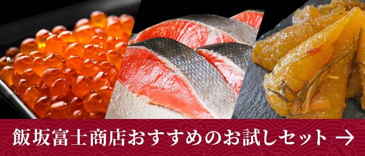 飯坂富士商店おすすめのお試しセットはこちら