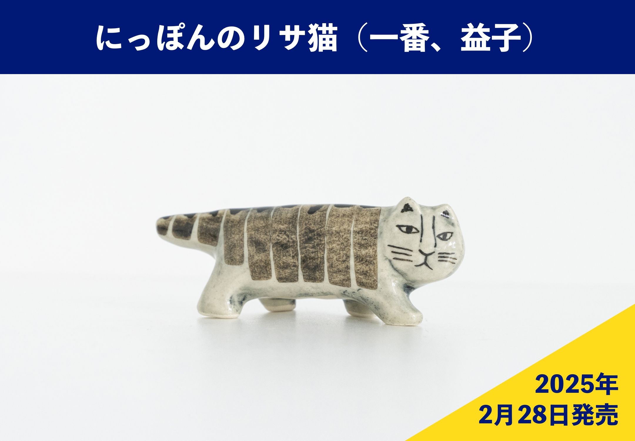 にっぽんのリサ猫 にっぽんのリサ猫