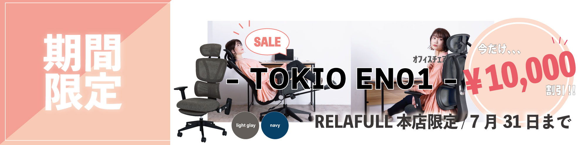 期間限定　TOKIO EN01 RELAFULL本店限定　7/31まで