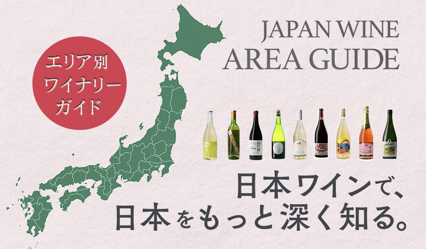 日本ワインで、日本をもっと深く知る。エリア別ワイナリーガイド