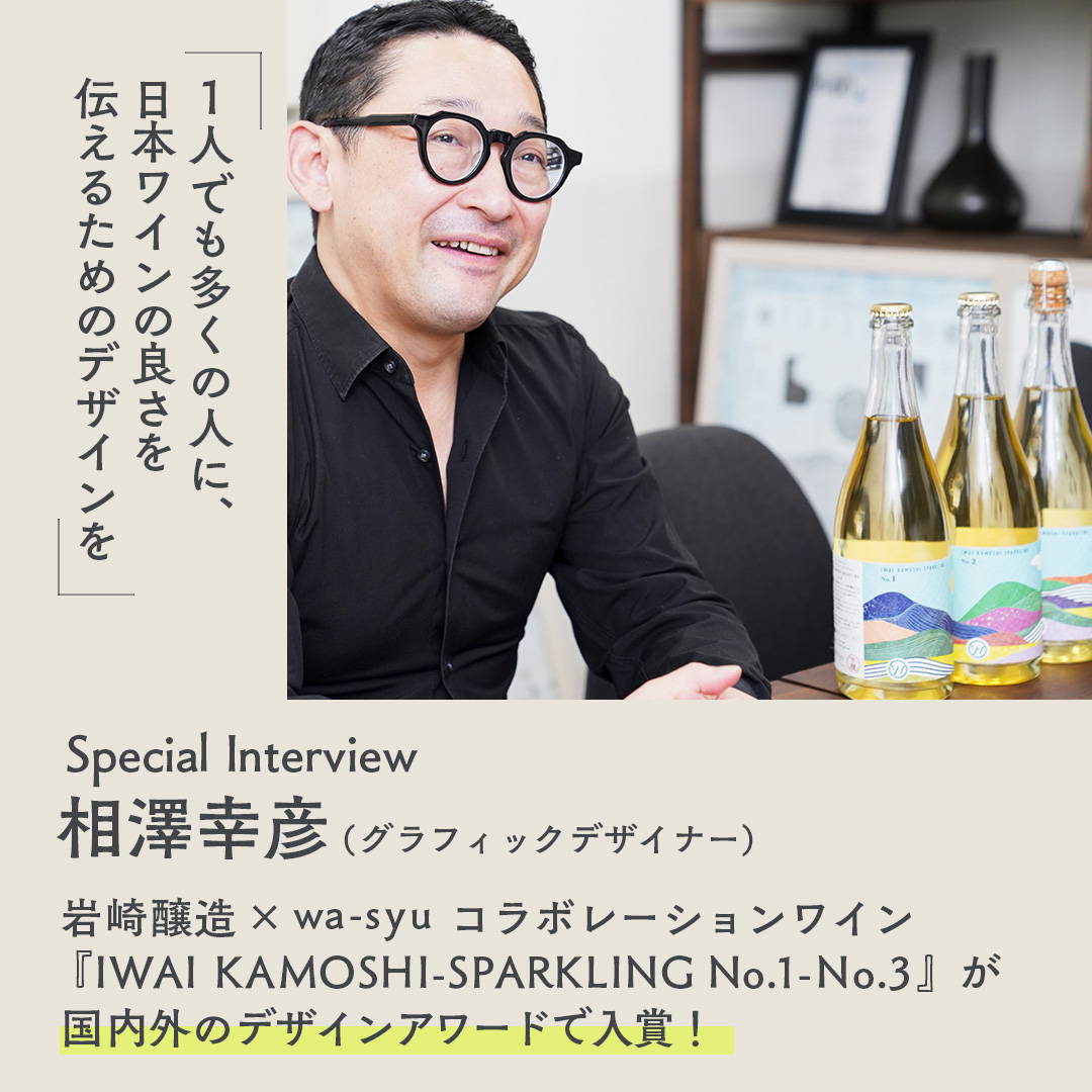 『IWAI KAMOSHI-SPARKLING』が国内外のデザインアワードで入賞！グラフィックデザイナー・相澤幸彦さんに特別インタビュー