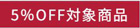 5% OFF対象商品