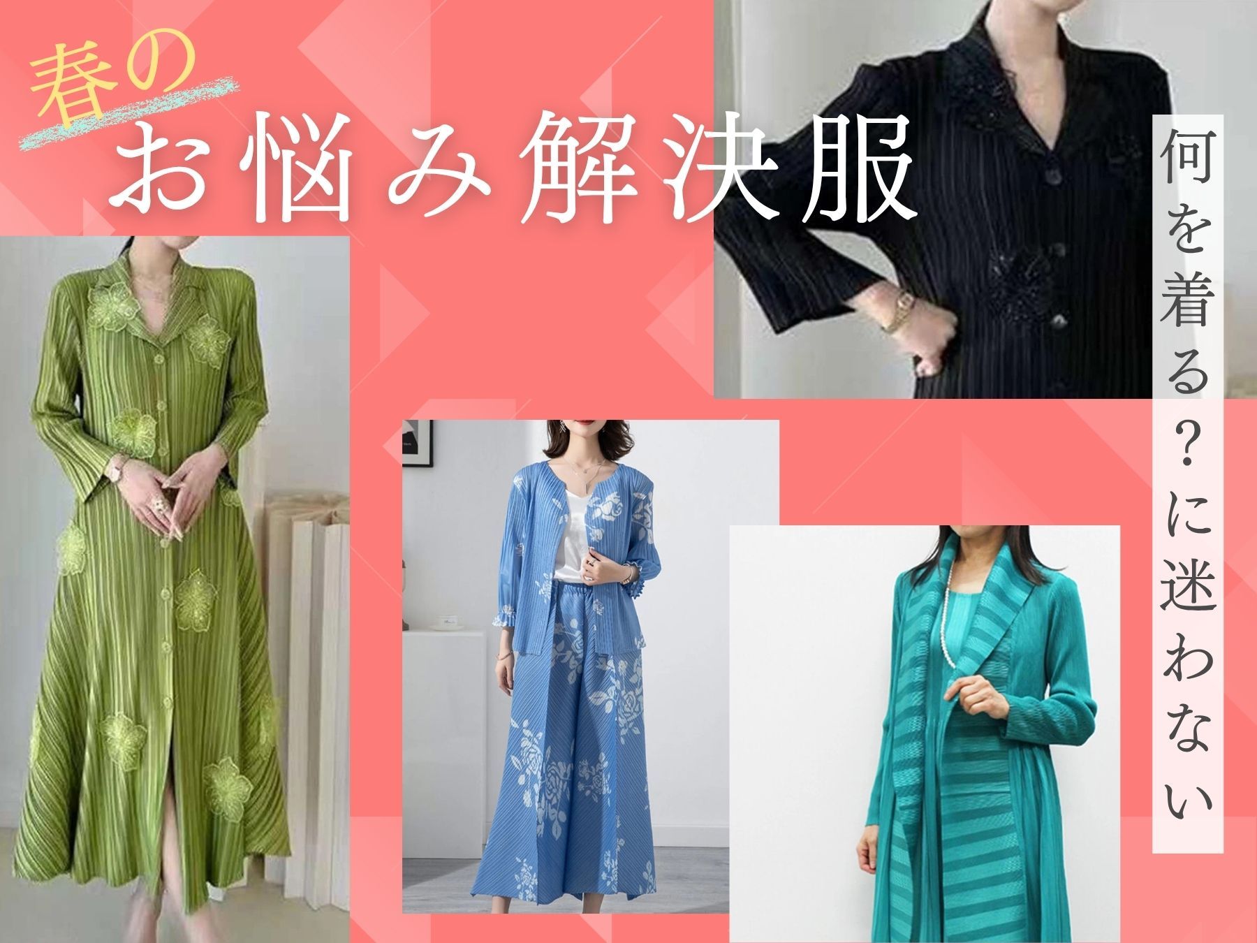 何を着る？に迷わない 春のお悩み解決服