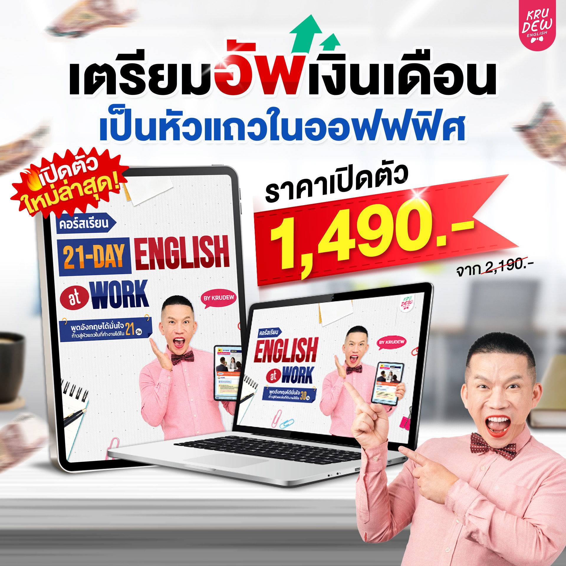 Promotional image for an English learning program priced at 1,490 THB.