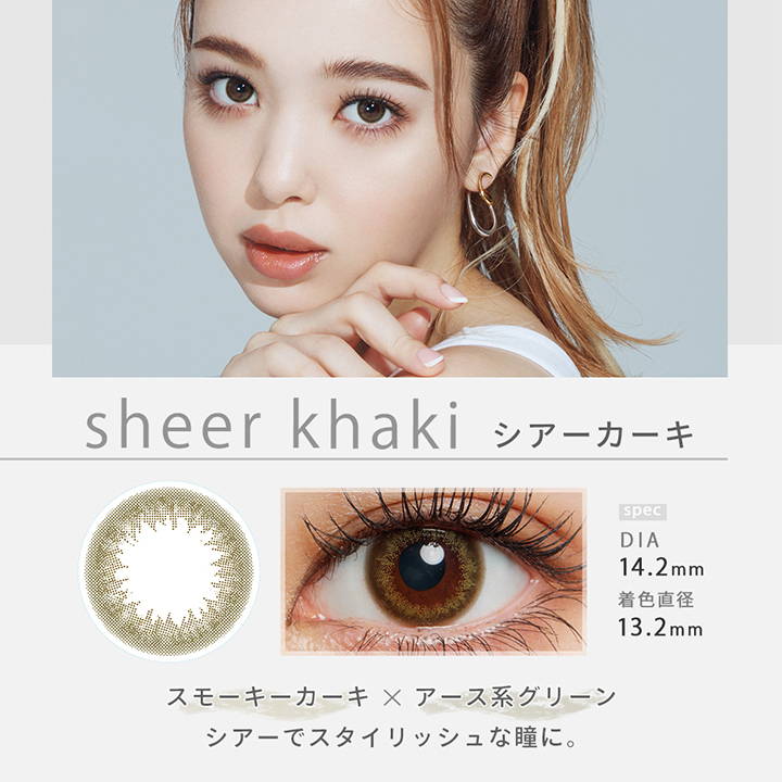 sheer khaki(シアーカーキ),DIA14.2mm,着色直径13.2mm,スモーキーカーキ×アース系グリーン,シアーでスタイリッシュな瞳に。|ファッショニスタ(Fashionista)ワンデーコンタクトレンズ