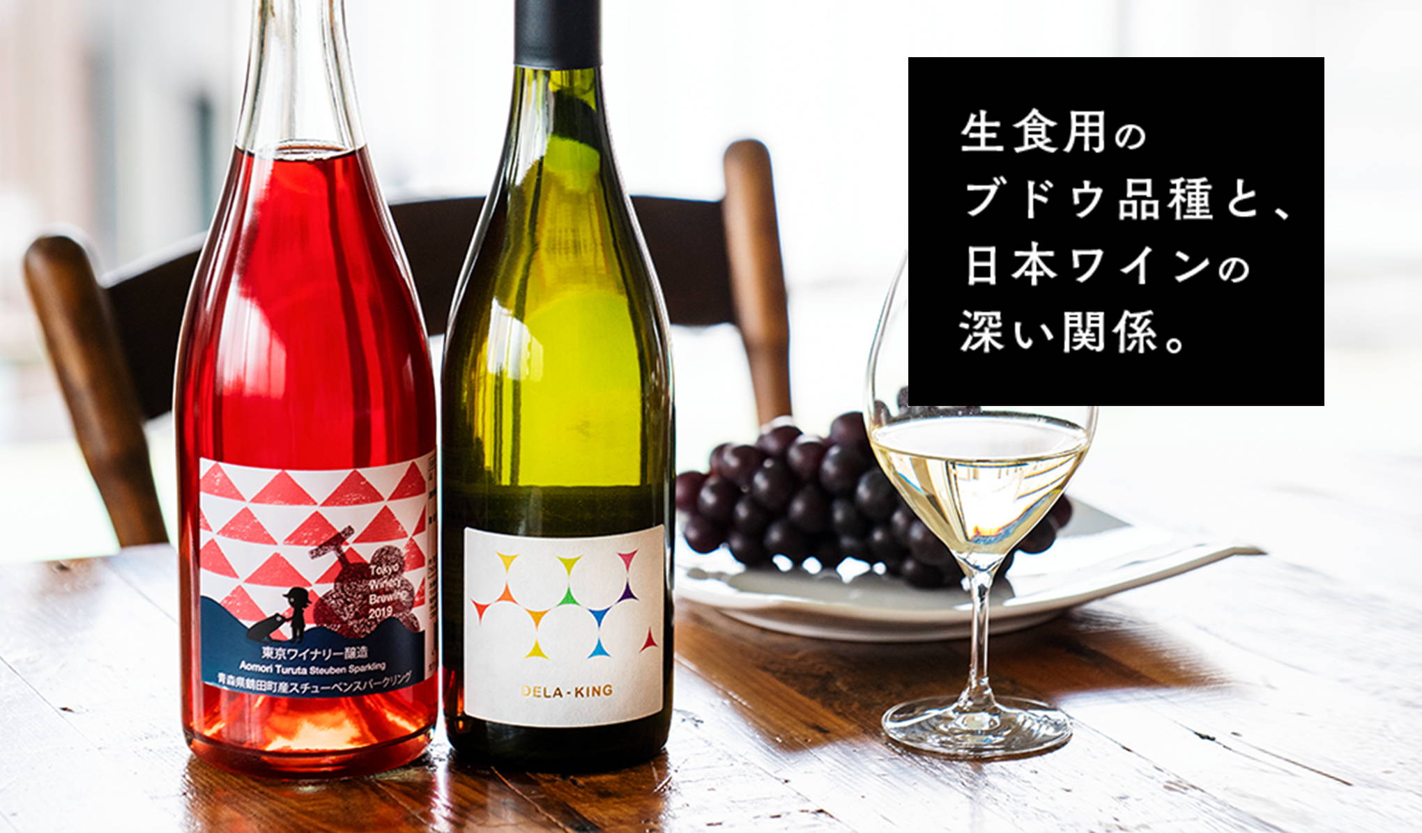 生食用のブドウ品種と、日本ワインの深い関係。