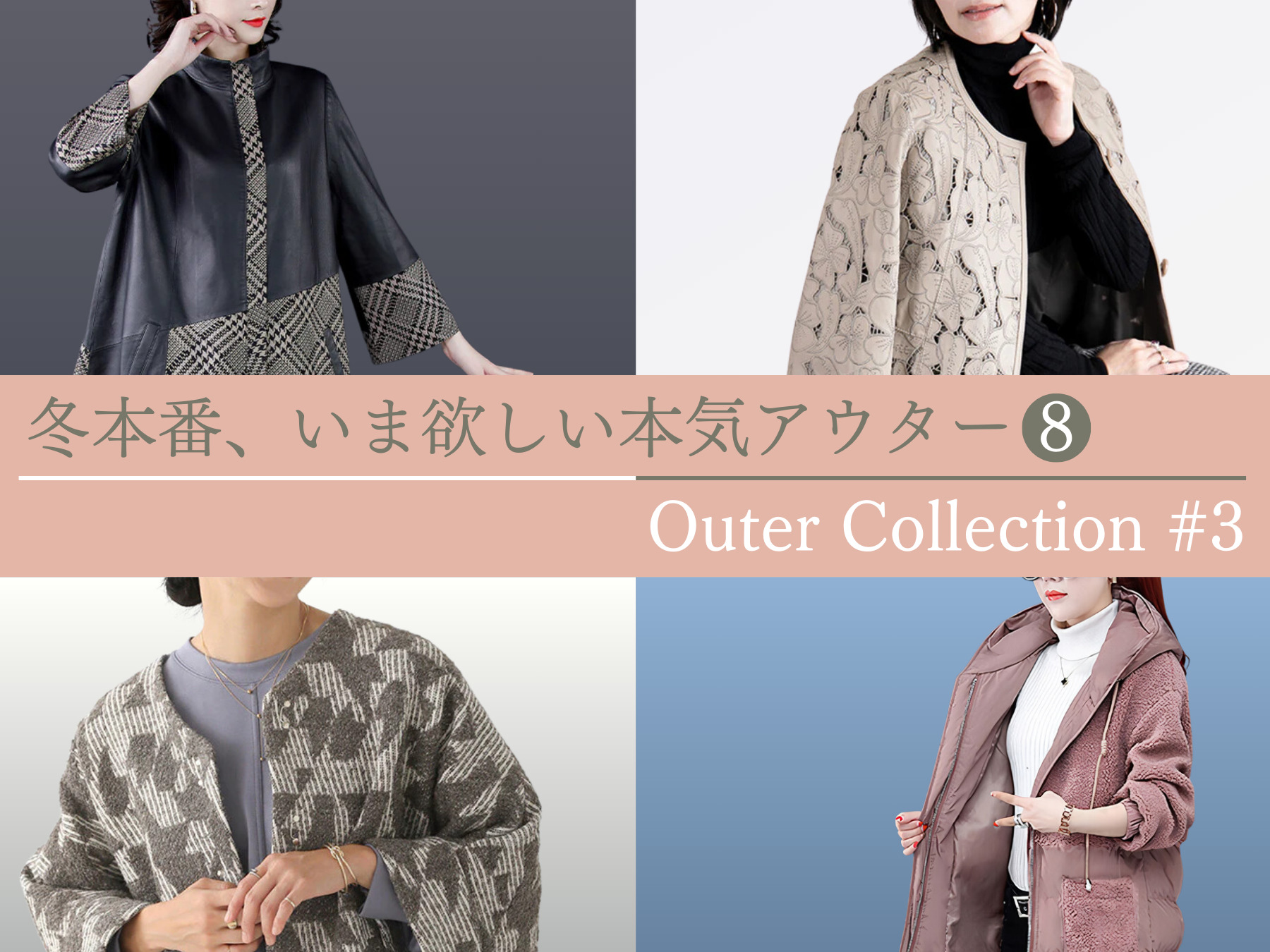 Outer Colloction #3 冬本番、いま欲しい本気アウター8