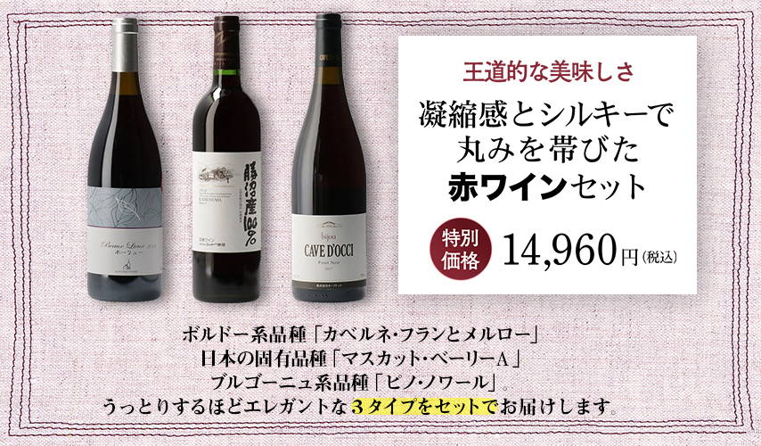日本ワインを知り尽くしたバイヤーが選ぶ、『wa-syu』限定セット vol.3