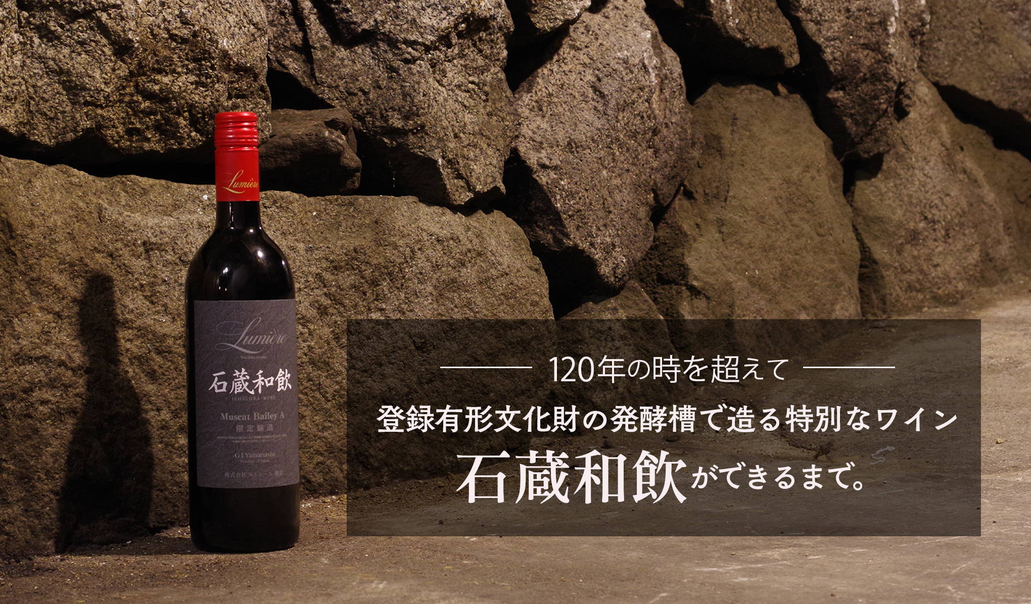120年の時を超えて。登録有形文化財の発酵槽で造る特別なワイン『石蔵和飲』ができるまで。