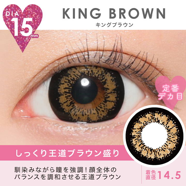 KING BROWN(キングブラウン),DIA15mm,着色直径14.5mm,しっくり王道ブラウン盛り,キングブラウンの装用写真|ファビュラス(FABULOUS)コンタクトレンズ