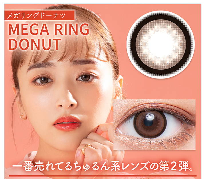 MEGA RING DONUT(メガリングドーナツ),一番売れてるちゅるん系のレンズの第２段|カラーズワンデー(colors1d)コンタクトレンズ